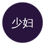 少妇